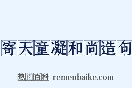 寄天童凝和尚造句是什么意思的图片